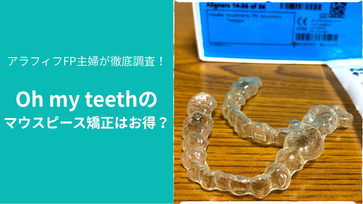 Oh my teethのマウスピース矯正はお得？実物のマウスピースの写真