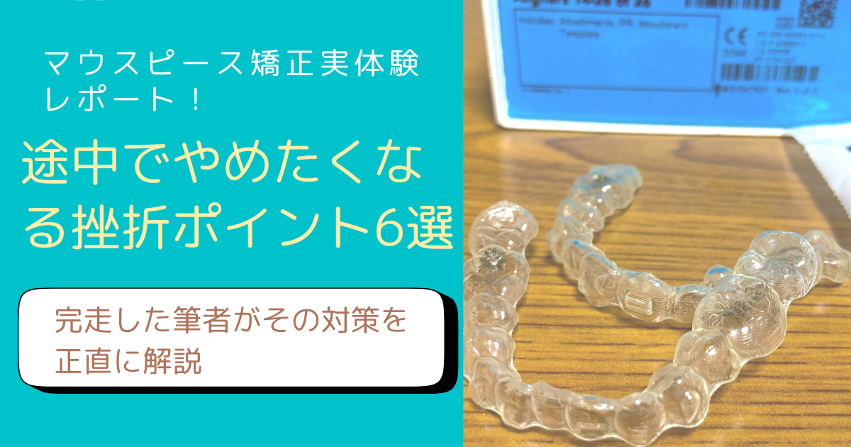 マウスピース矯正の挫折ポイントと対策をアラフィフFP主婦が解説するブログアイキャッチ画像