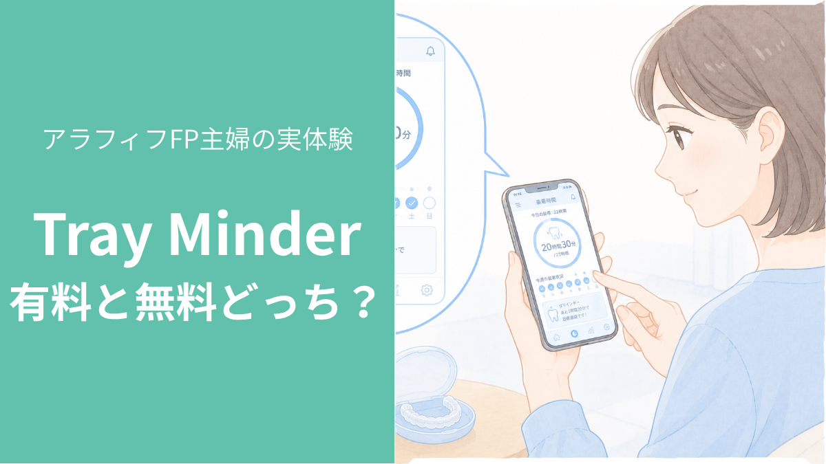 Tray Minder（トレイマインダー）の有料と無料の違い。アプリで矯正の装着時間を管理する女性のイラスト