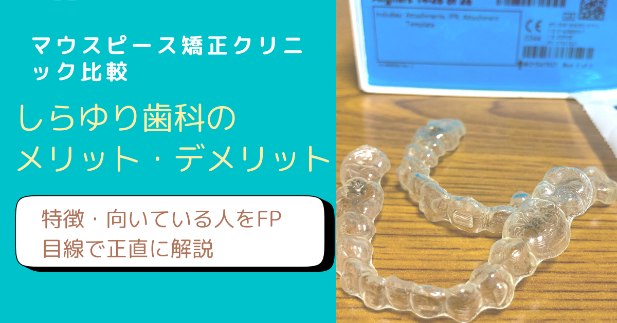 しらゆり歯科のメリットデメリットをアラフィフFP主婦が解説するブログアイキャッチ画像