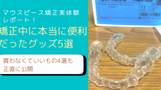 マウスピース矯正中に使ったおすすめグッズを紹介するFP主婦のブログアイキャッチ画像
