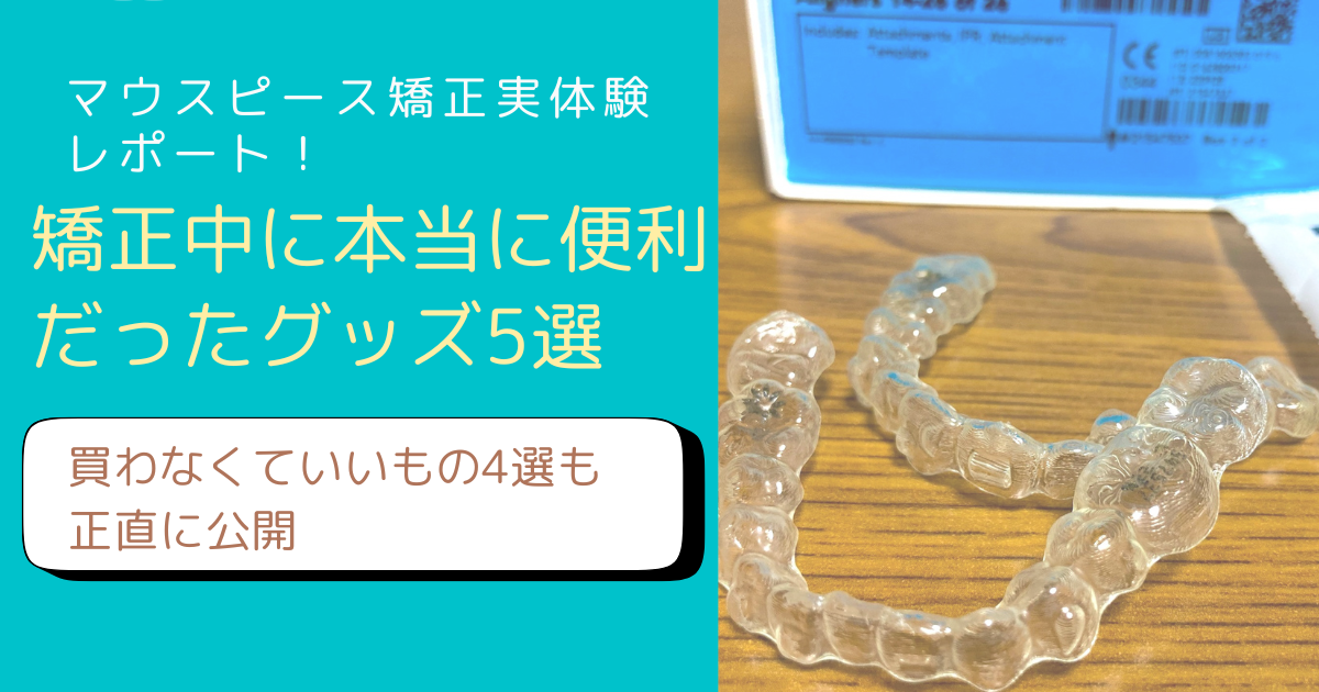 マウスピース矯正中に使ったおすすめグッズを紹介するFP主婦のブログアイキャッチ画像