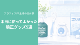 マウスピース矯正で本当に使ってよかったグッズ5選。コンクールFやフロスなどのケア用品が洗面台に並ぶイラスト