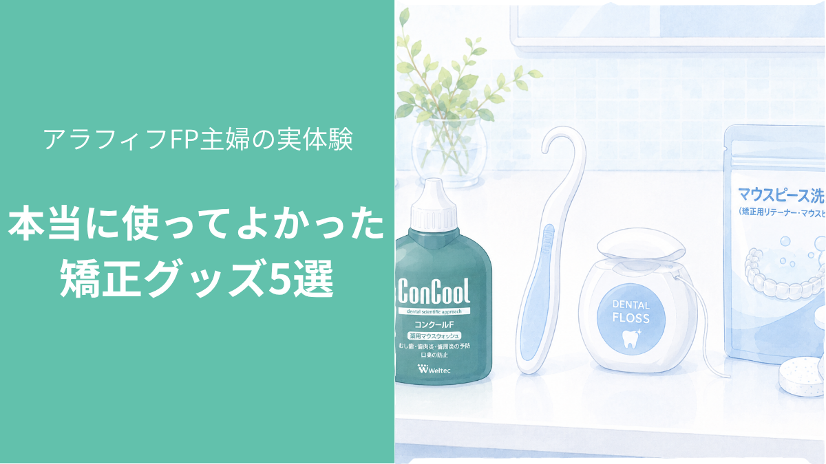 マウスピース矯正で本当に使ってよかったグッズ5選。コンクールFやフロスなどのケア用品が洗面台に並ぶイラスト