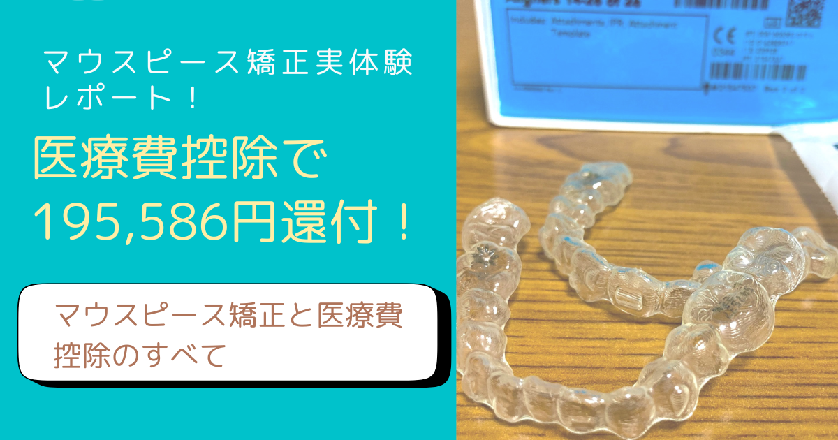 マウスピース矯正の医療費控除について解説するFP主婦のブログアイキャッチ画像