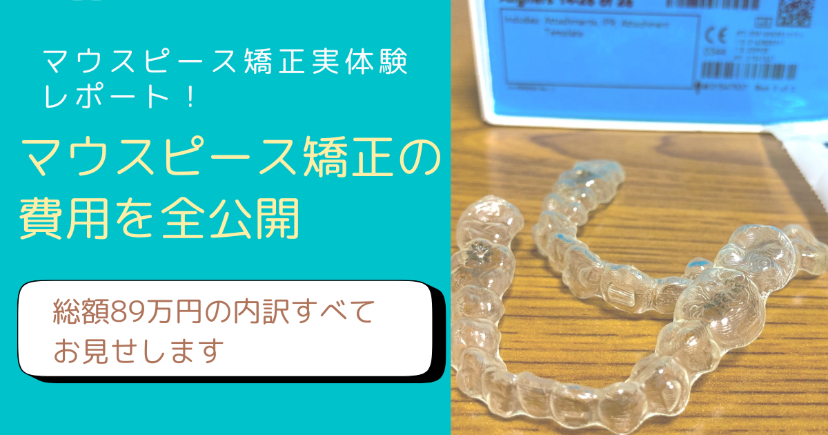 マウスピース矯正にかかった費用の内訳を公開するFP主婦のブログアイキャッチ画像