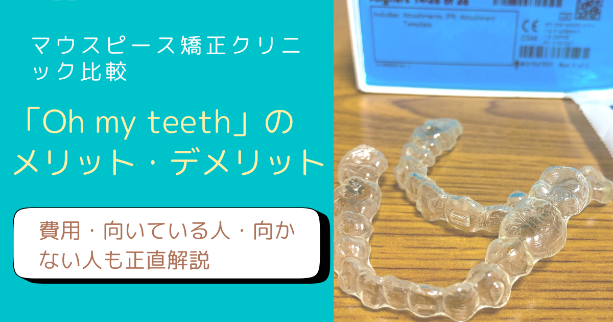 Oh my teethのメリットデメリットをFP主婦が解説するブログアイキャッチ画像