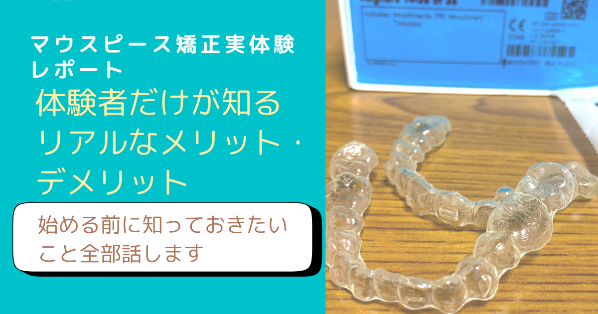 マウスピース矯正の体験談をアラフィフFP主婦が本音でレビューするブログアイキャッチ画像