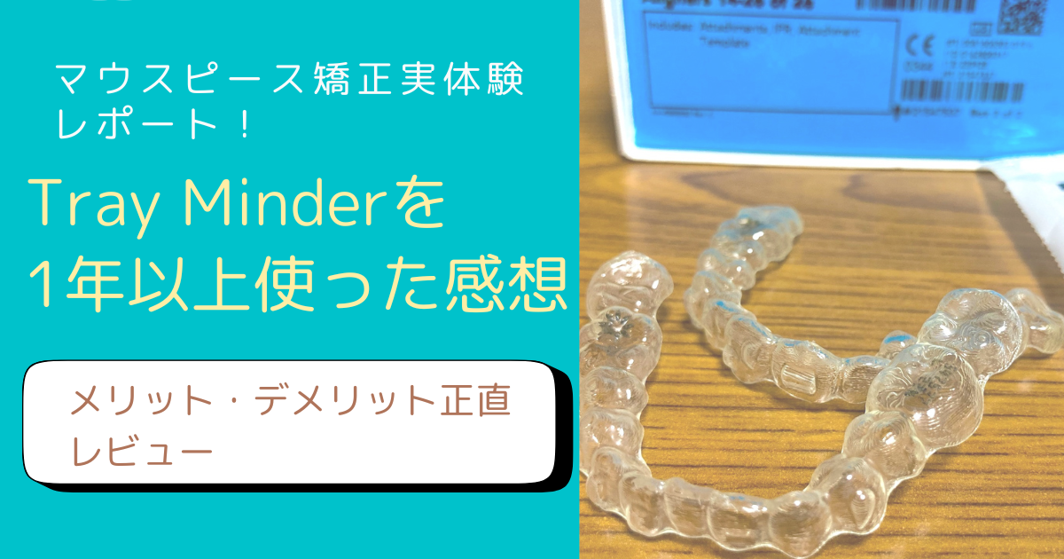 マウスピース矯正の管理アプリTray MinderをレビューするFP主婦のブログアイキャッチ画像