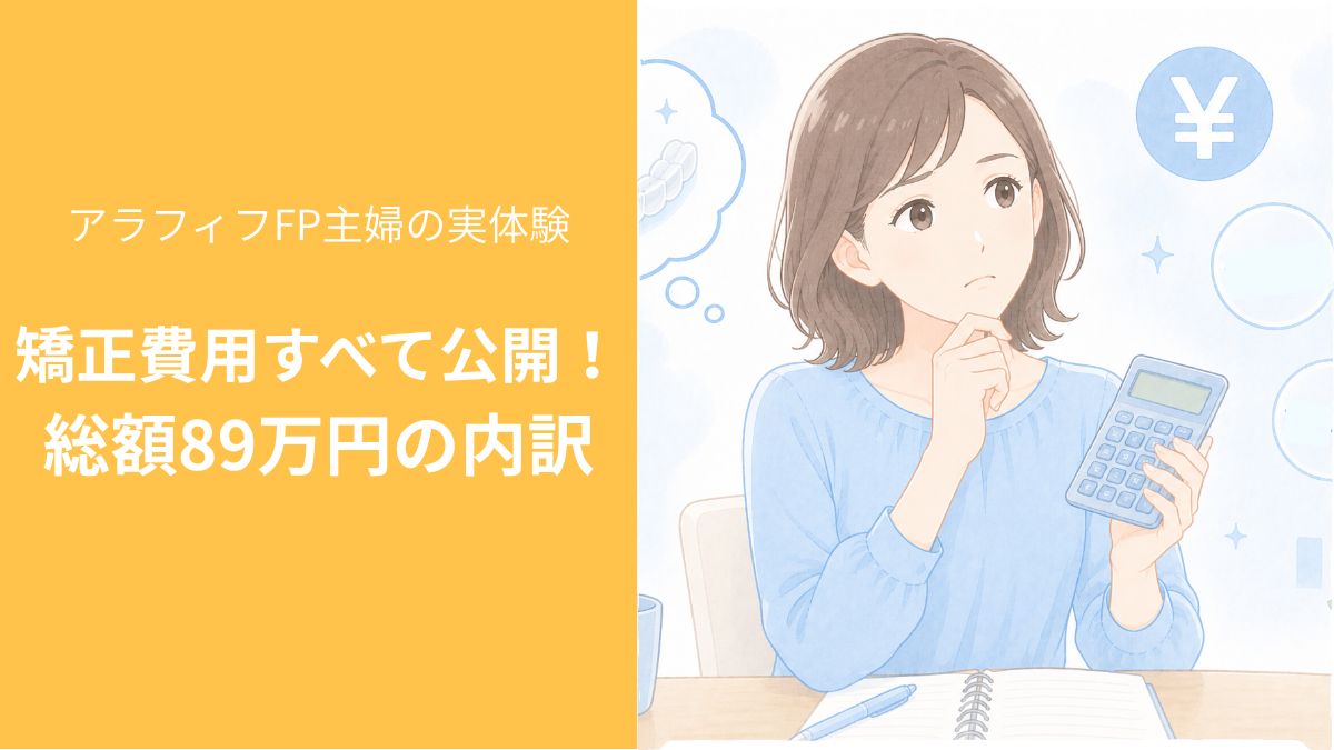 マウスピース矯正にかかった費用総額89万円の内訳。電卓を持って費用を考える女性のイラスト