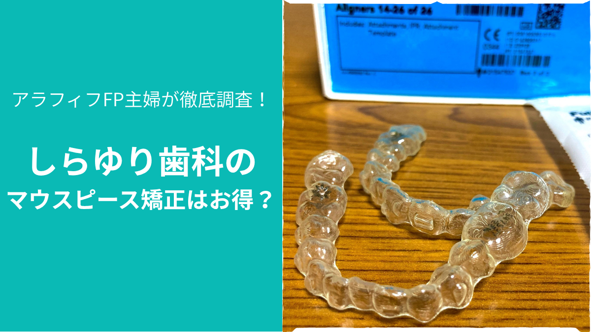 しらゆり歯科のマウスピース矯正はお得？実物のマウスピースの写真