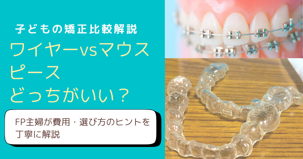 子どもの矯正でワイヤーとマウスピースを比較するFP主婦のブログアイキャッチ画像