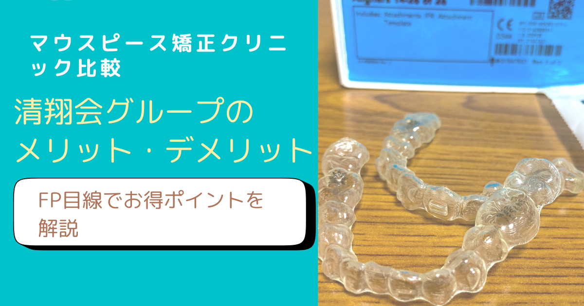 清翔会グループのマウスピース矯正をFP主婦が調査するブログアイキャッチ画像