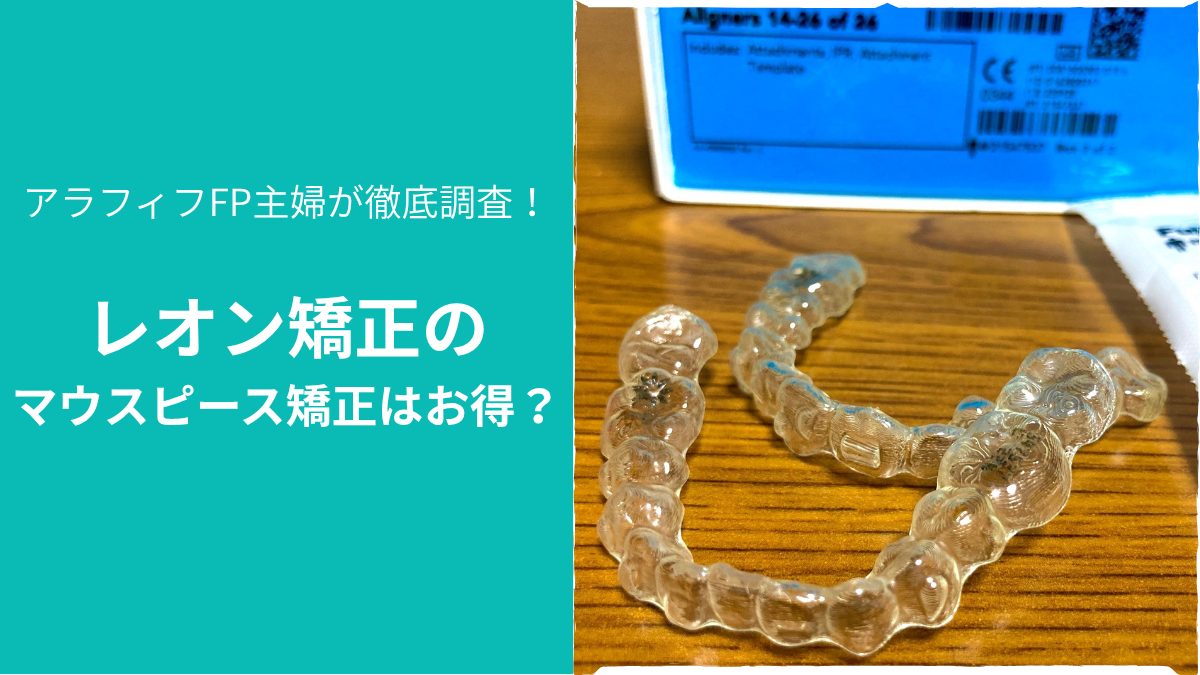 レオン矯正のマウスピース矯正はお得？実物のマウスピースの写真
