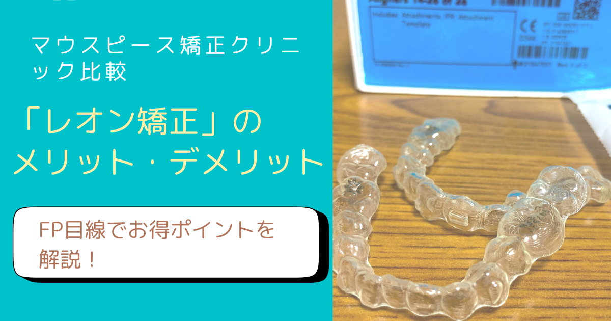 レオン矯正のメリットデメリットをアラフィフFP主婦が解説するブログアイキャッチ画像