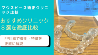 マウスピース矯正クリニック7選をFP主婦が比較するブログアイキャッチ画像