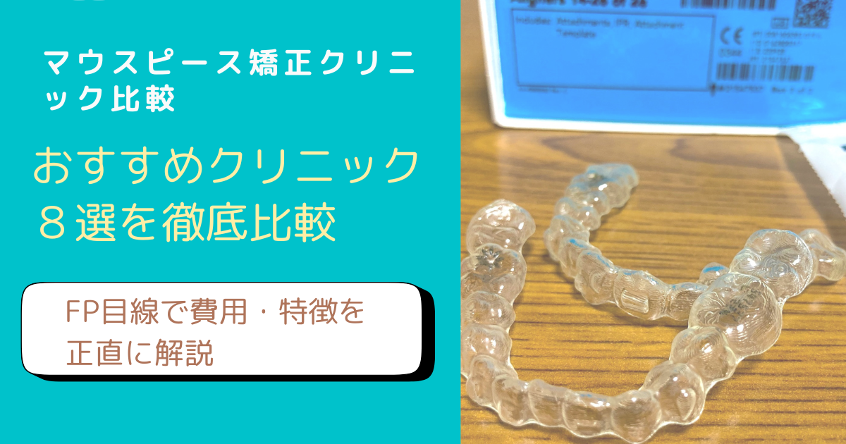 マウスピース矯正クリニック7選をFP主婦が比較するブログアイキャッチ画像