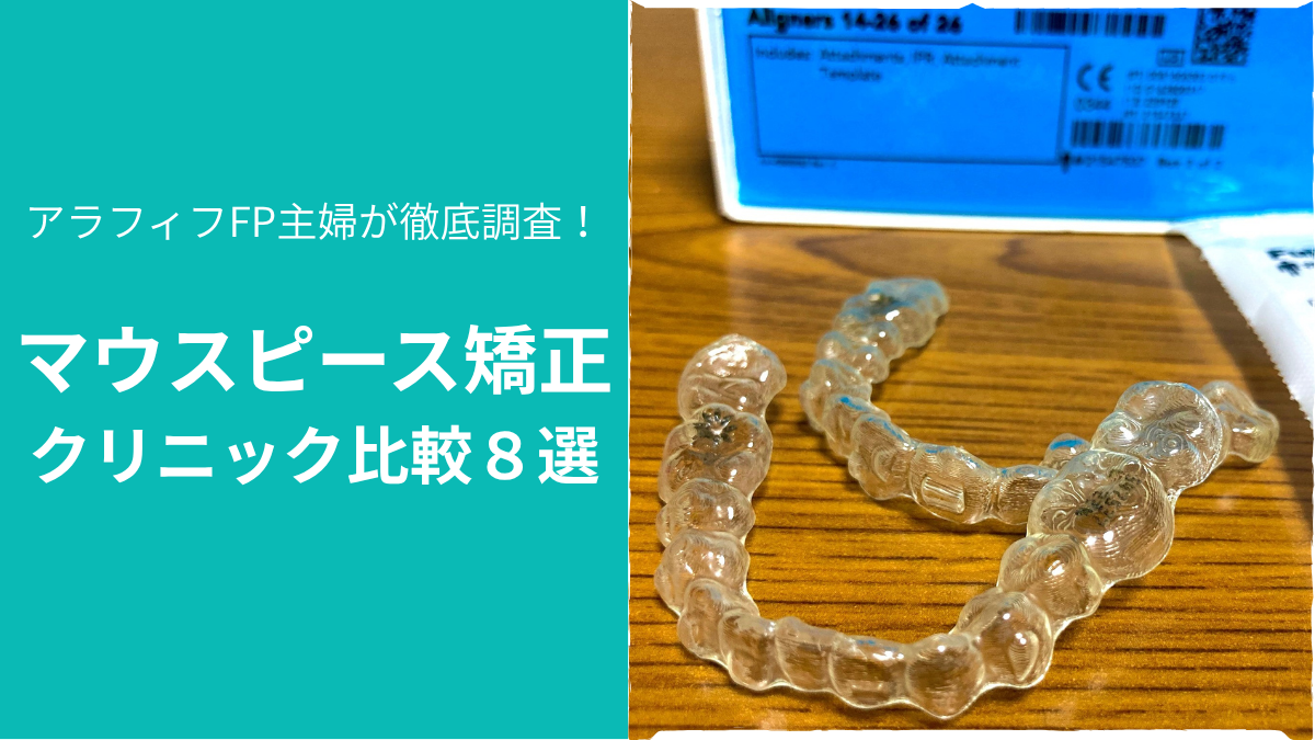 マウスピース矯正クリニック比較8選。実物のマウスピースの写真
