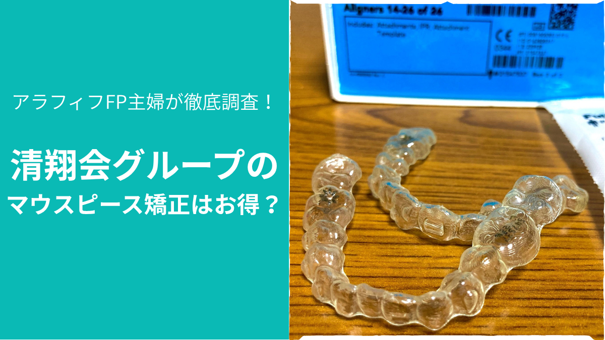 清翔会グループのマウスピース矯正はお得？実物のマウスピースの写真