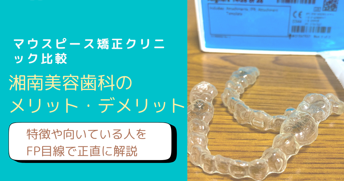 湘南美容歯科のマウスピース矯正について解説するブログのアイキャッチ画像