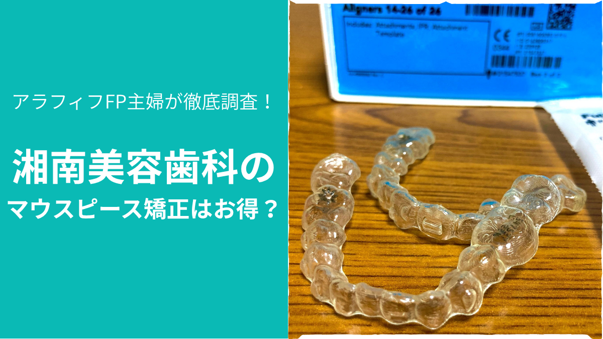 湘南美容歯科のマウスピース矯正はお得？実物のマウスピースの写真
