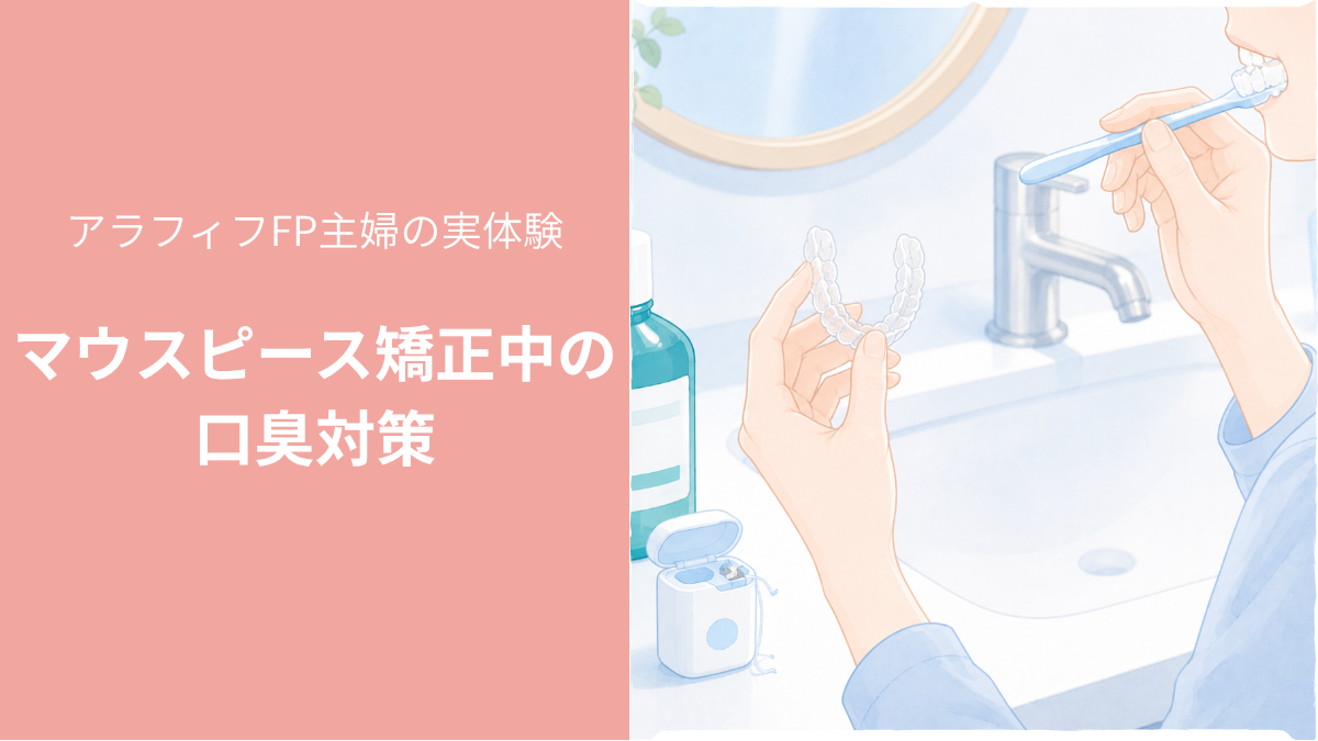 マウスピース矯正中の口臭対策。歯磨きとマウスウォッシュでケアする女性のイラスト