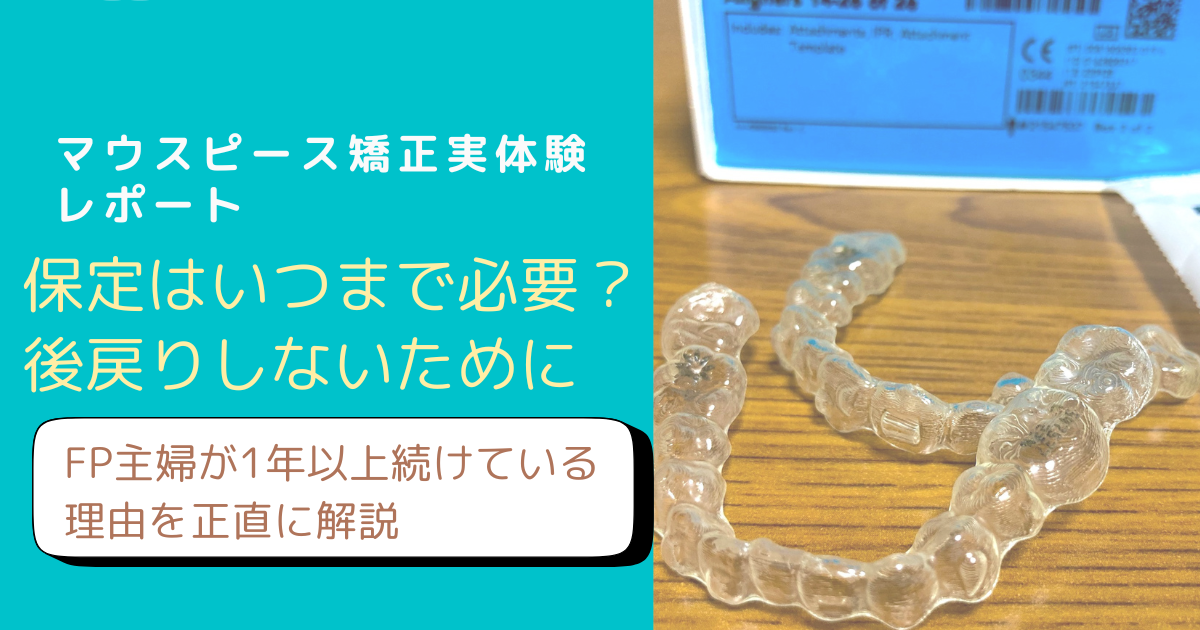 マウスピース矯正の保定についてFP主婦が実体験から解説するブログアイキャッチ画像