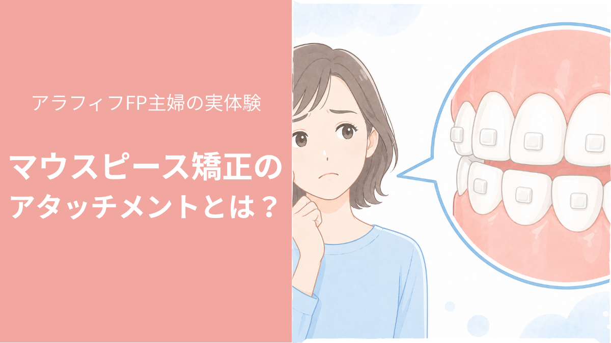 マウスピース矯正のアタッチメントとは？歯に付いた白い突起を疑問に思う女性のイラスト