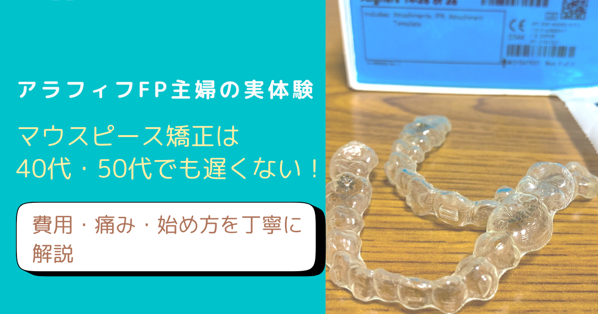 40代・50代のマウスピース矯正について解説するブログのアイキャッチ画像