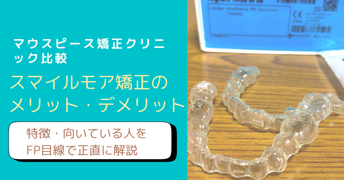 スマイルモア矯正のメリットデメリットをアラフィフFP主婦が解説するブログアイキャッチ画像