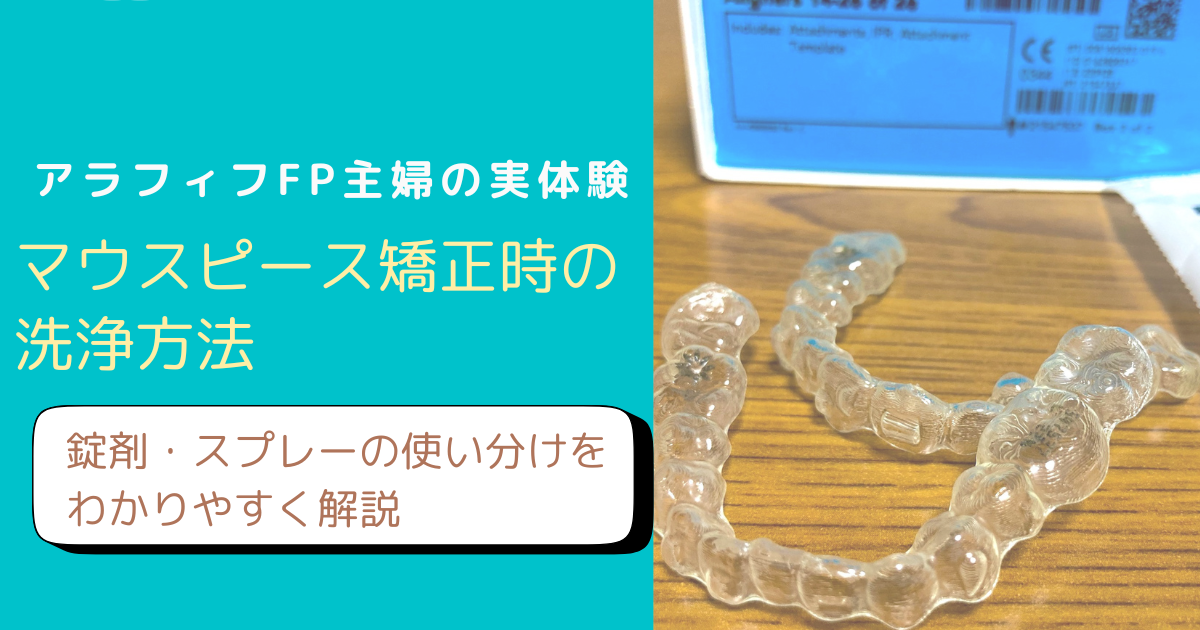 マウスピース矯正の洗浄方法について解説するブログのアイキャッチ画像