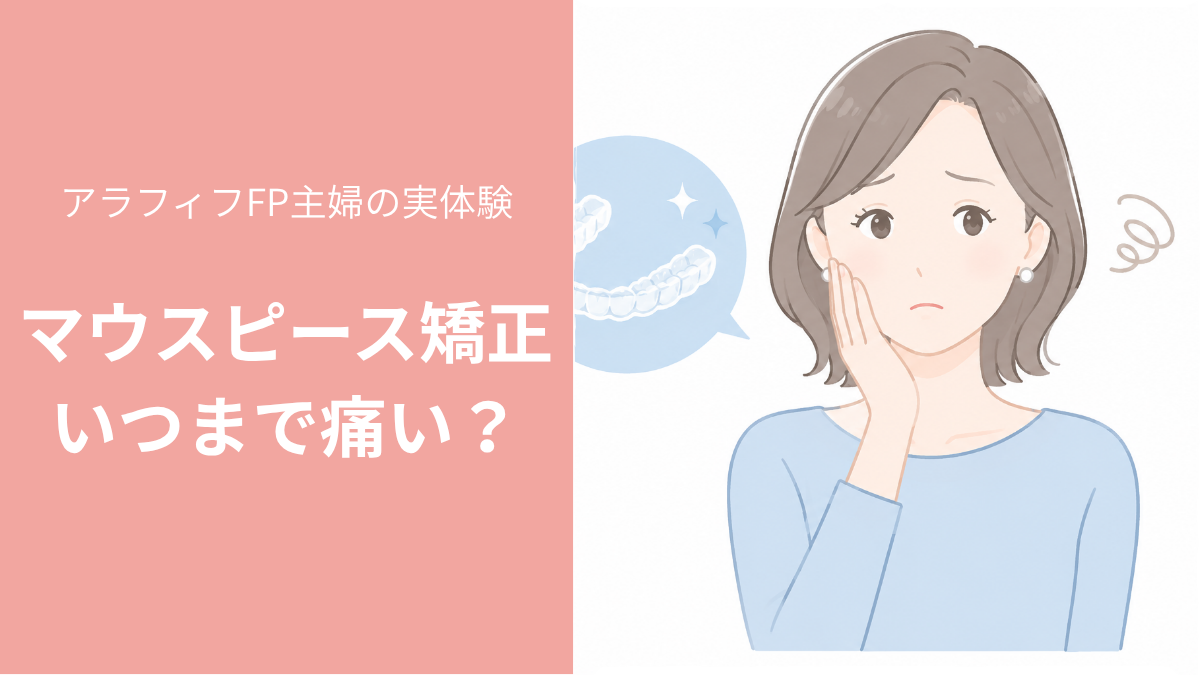 マウスピース矯正はいつまで痛い？頬に手を当てて心配するアラフィフ女性のイラスト