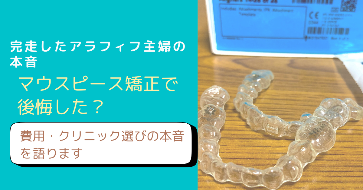 マウスピース矯正で後悔したかどうか、完走したアラフィフ主婦が費用・クリニック選びの本音を語る記事のアイキャッチ画像。