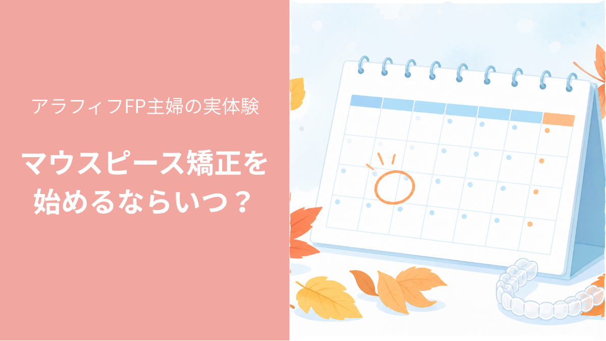 マウスピース矯正を始めるならいつ？カレンダーとマウスピースのイラスト