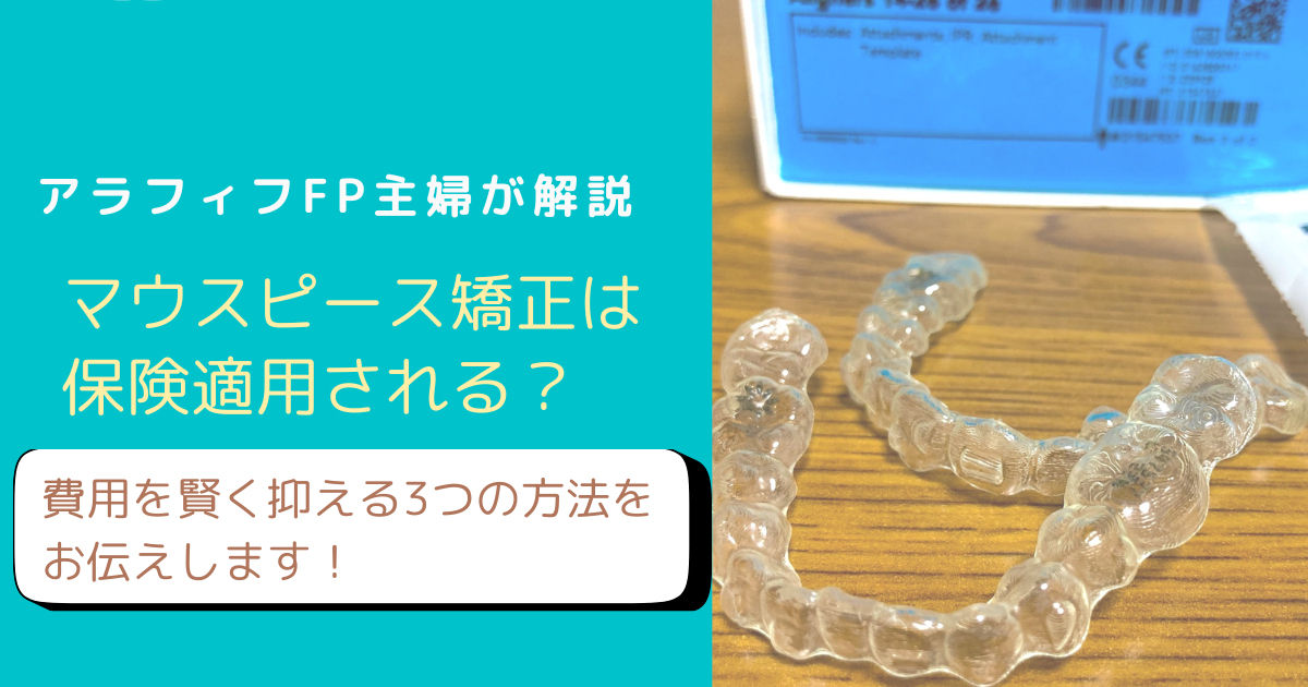 マウスピース矯正の保険適用について解説するブログのアイキャッチ画像