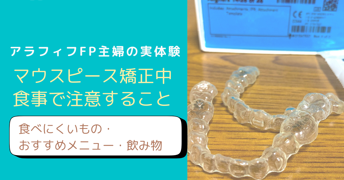 マウスピース矯正中の食事について解説するブログのアイキャッチ画像