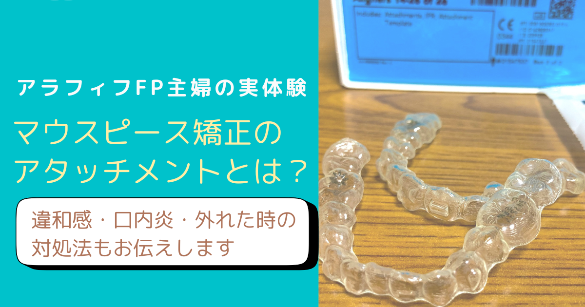 マウスピース矯正のアタッチメントについて解説するブログのアイキャッチ画像