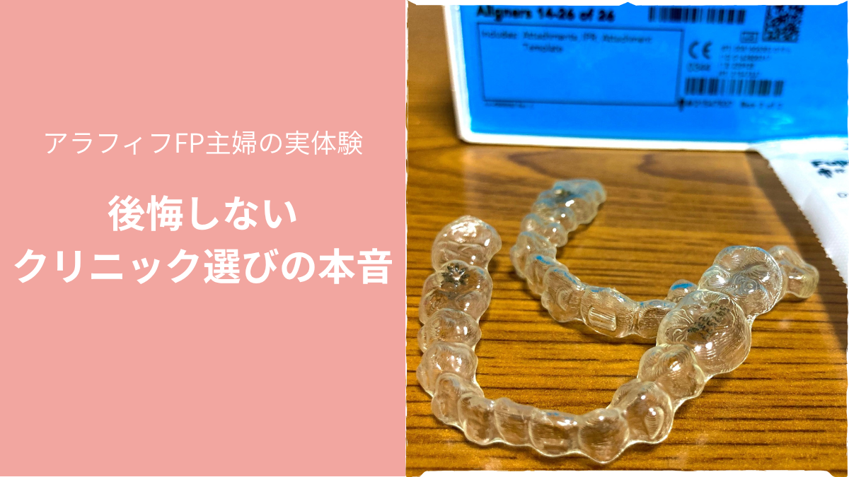 マウスピース矯正で後悔しないクリニック選びの本音。実際のアライナー写真