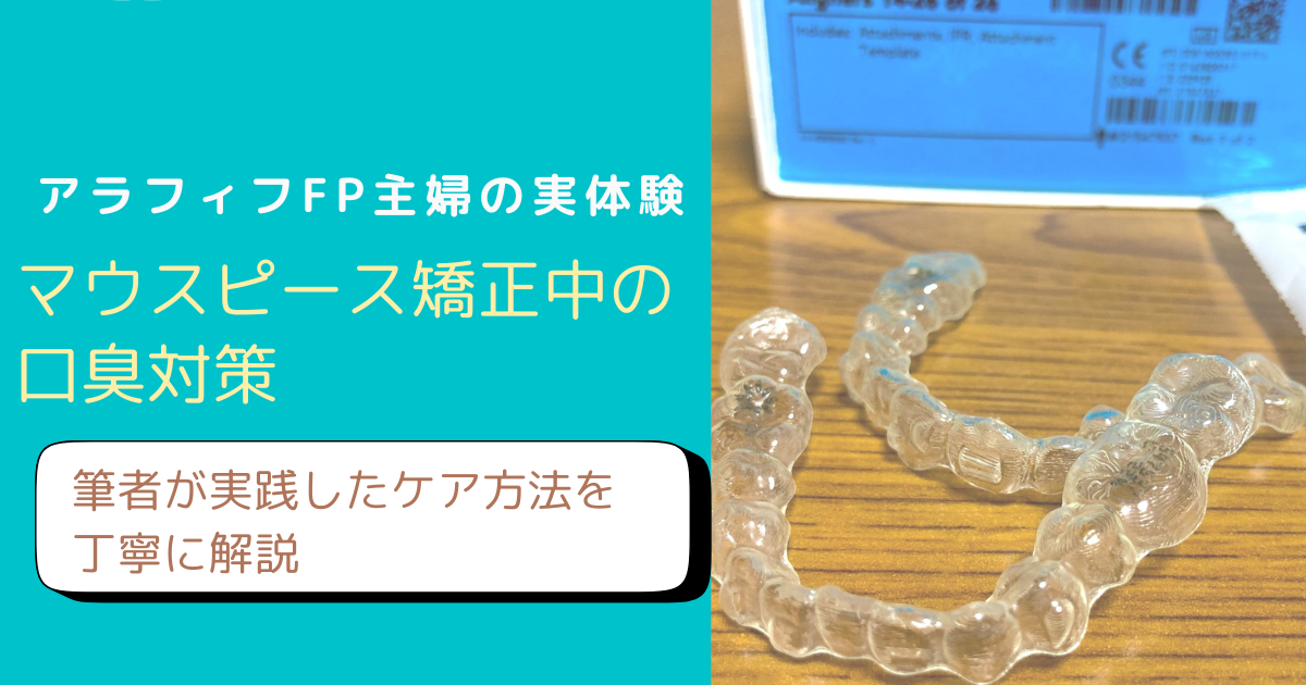 マウスピース矯正中の口臭対策について解説するブログのアイキャッチ画像