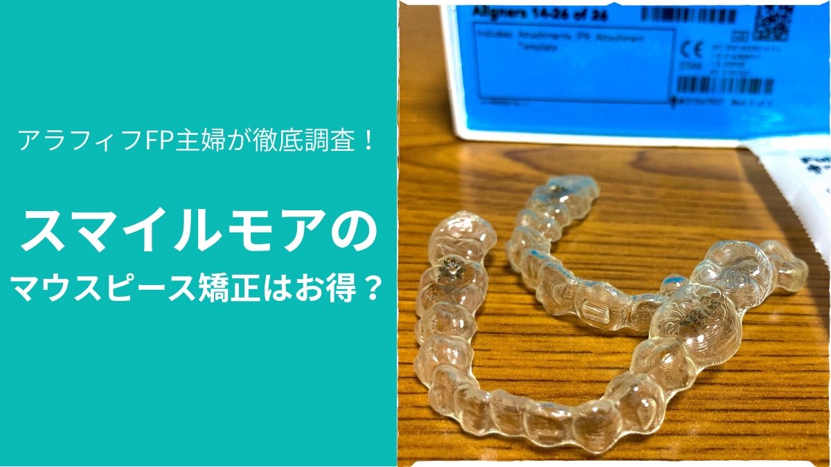 スマイルモア矯正のマウスピース矯正はお得？実物のマウスピースの写真