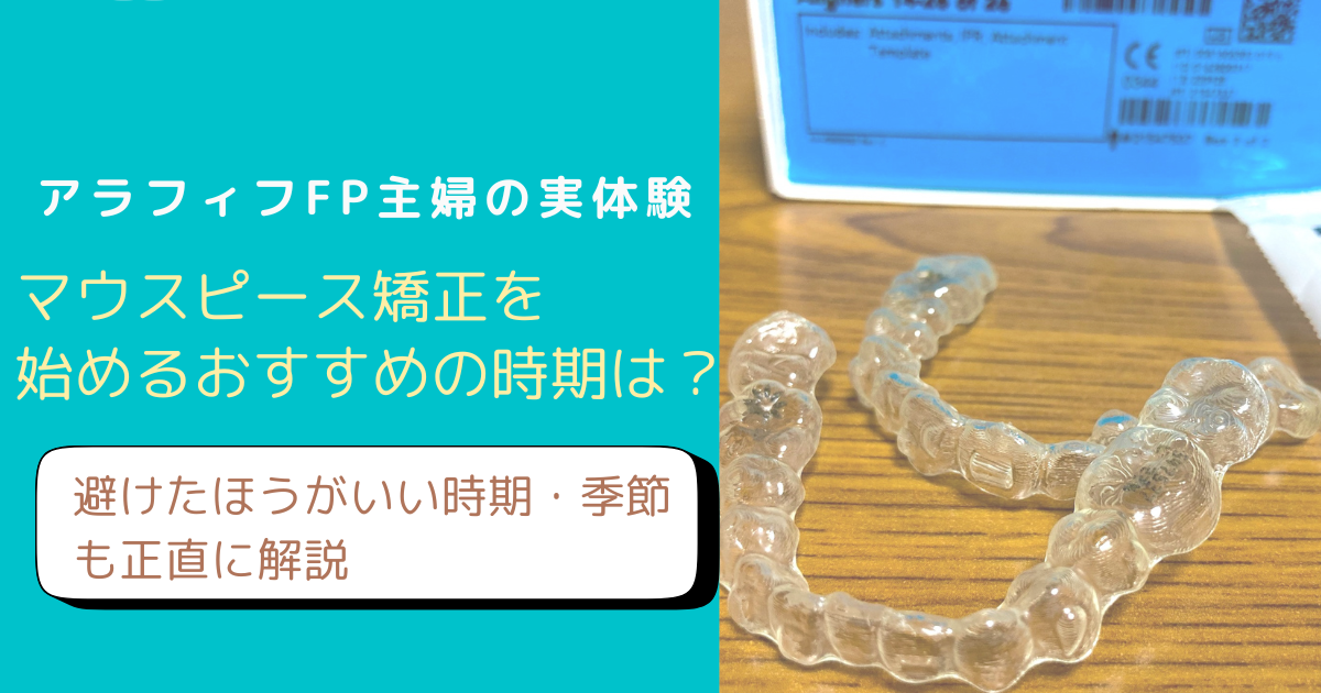 マウスピース矯正を始めるおすすめの時期について解説するブログのアイキャッチ画像