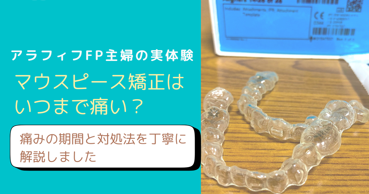 マウスピース矯正の痛みについて解説するブログのアイキャッチ画像