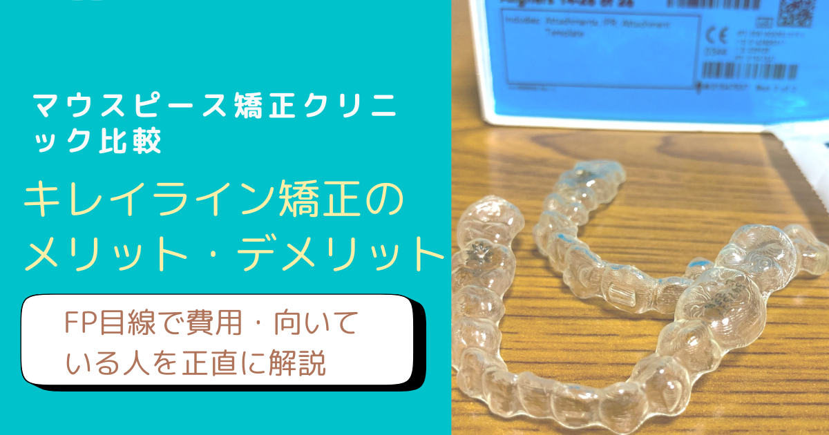 キレイライン矯正のメリットデメリットをアラフィフFP主婦が解説するブログアイキャッチ画像