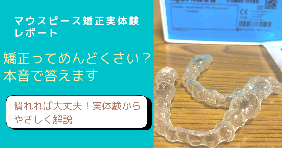 マウスピース矯正のめんどくさい場面と対策をアラフィフFP主婦が解説するブログアイキャッチ画像