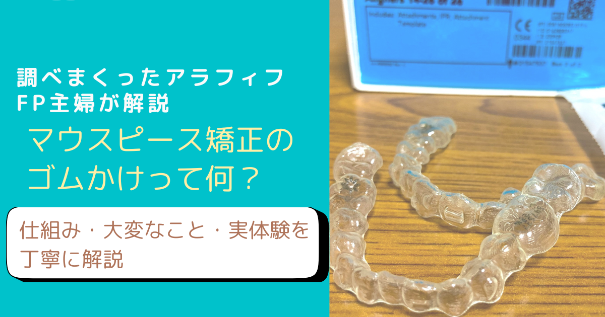 マウスピース矯正のゴムかけについて解説するブログのアイキャッチ画像
